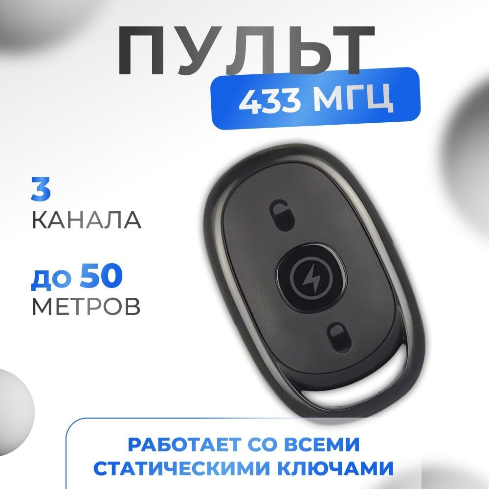 пульт д/у универсальный 433,92 мгц для ворот, гаража и шлагбаума брелок  #1