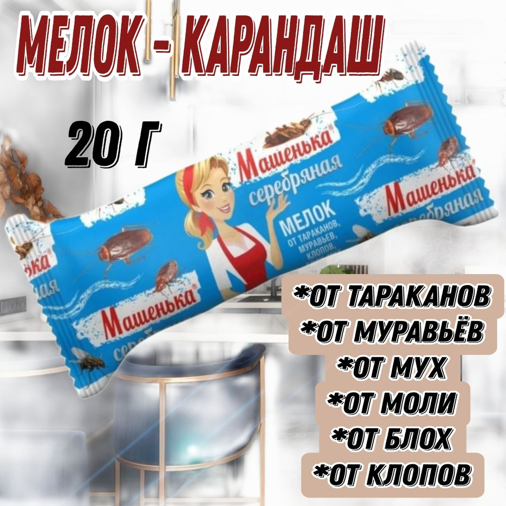 Мелок от тараканов, муравьев, моли, мух, блох, клопов - 20 г, 1 шт  #1