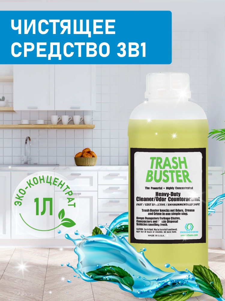 Средство от запаха Trash Buster (Трэш Бастер) от Innochem. Нейтрализатор запахов, животных, для дома, #1