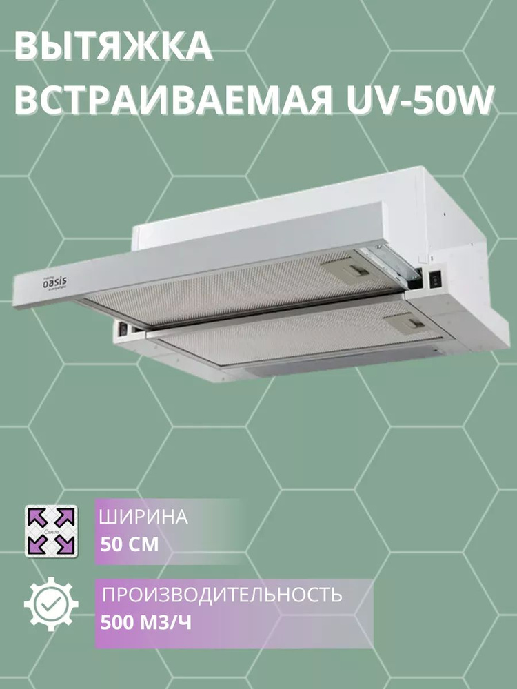 Вытяжка встраиваемая Оазис UV-50W #1