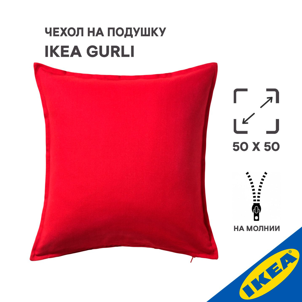 Чехол для подушки IKEA GURLI ГУРЛИ, 50x50 см, красный #1