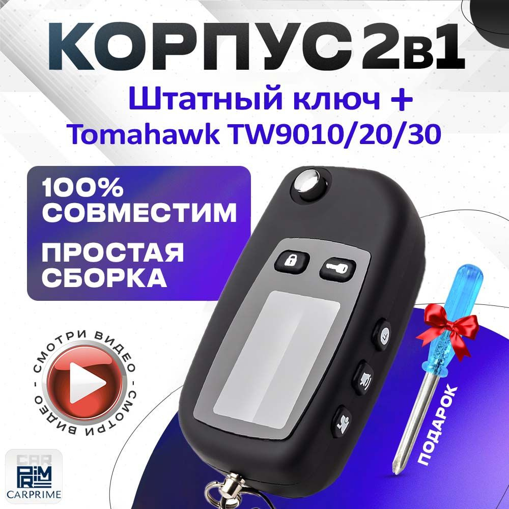 Корпус 2в1 для брелока ( пульта ) автомобильной сигнализации Tomahawk TW9010 / TW9020 / TW9030 + Штатный #1