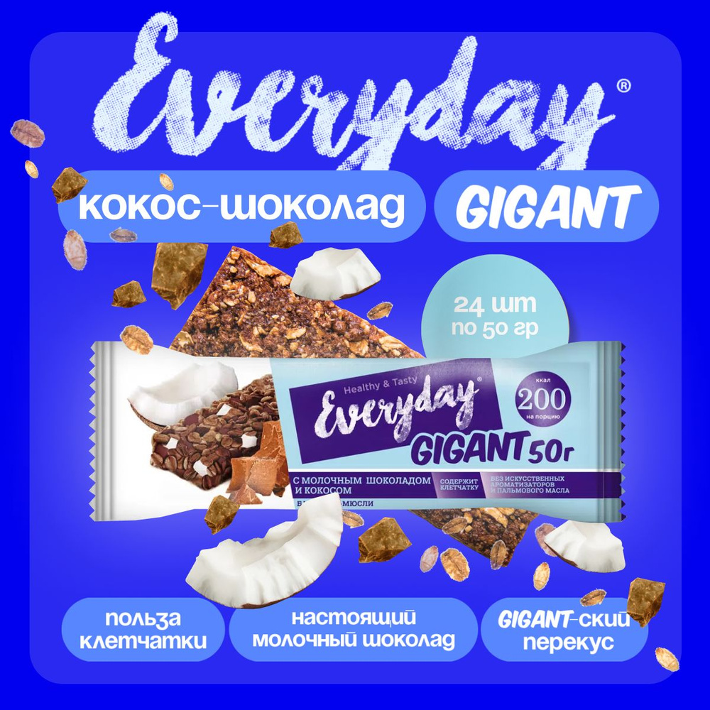 Батончик-мюсли Everyday GIGANT "молочный шоколад и кокос" 50 гр., шоубокс 24 шт.  #1