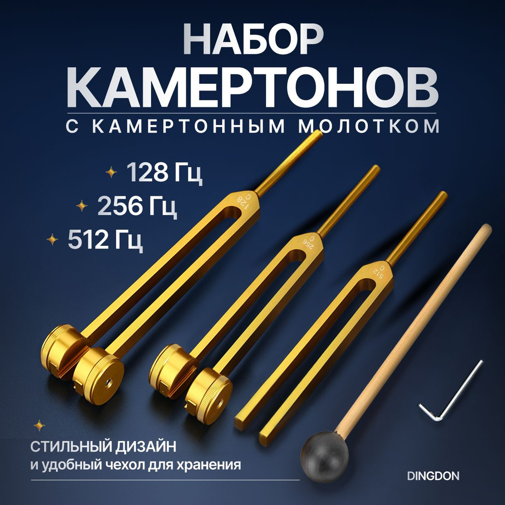 Набор камертонов Dingdon (128 Гц, 256 Гц, 512 Гц) с камертонным молотком  #1