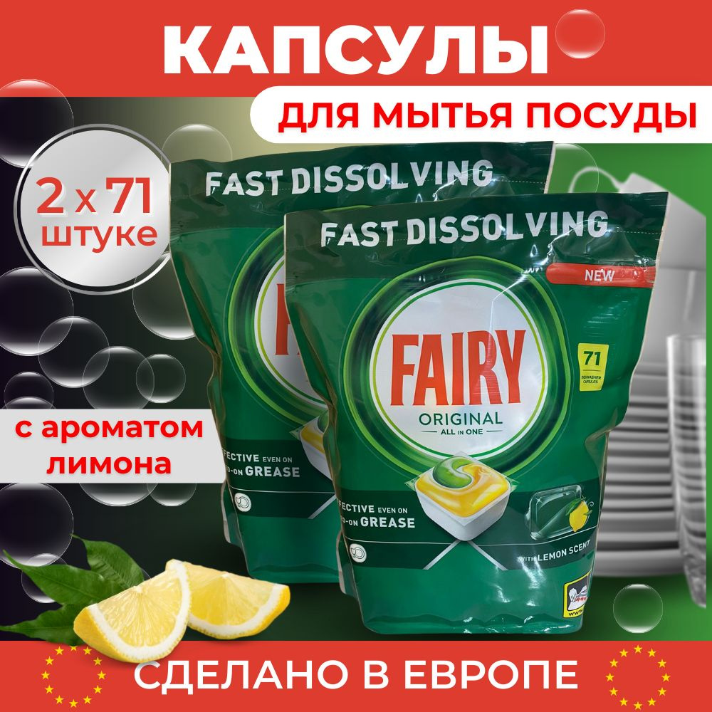 Капсулы для посудомоечной машины Fairy Original All in One Лимон Фейри оригинал Всё в одном (Финляндия) #1