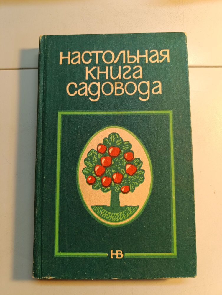 Настольная книга садовода #1