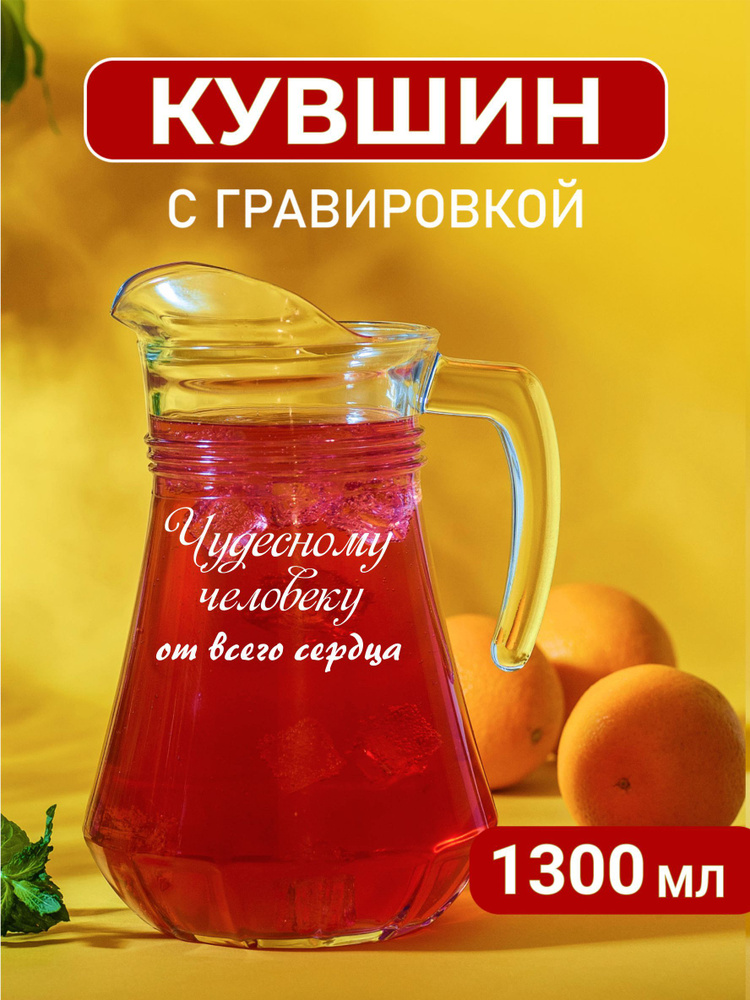 Кувшин с гравировкой "Чудесному человеку от всего сердца"  #1