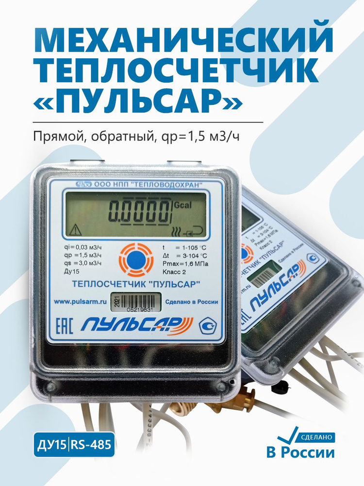 Теплосчетчик Пульсар Ду15 RS-485, qp1,5 м3/ч, механический, прямой  #1