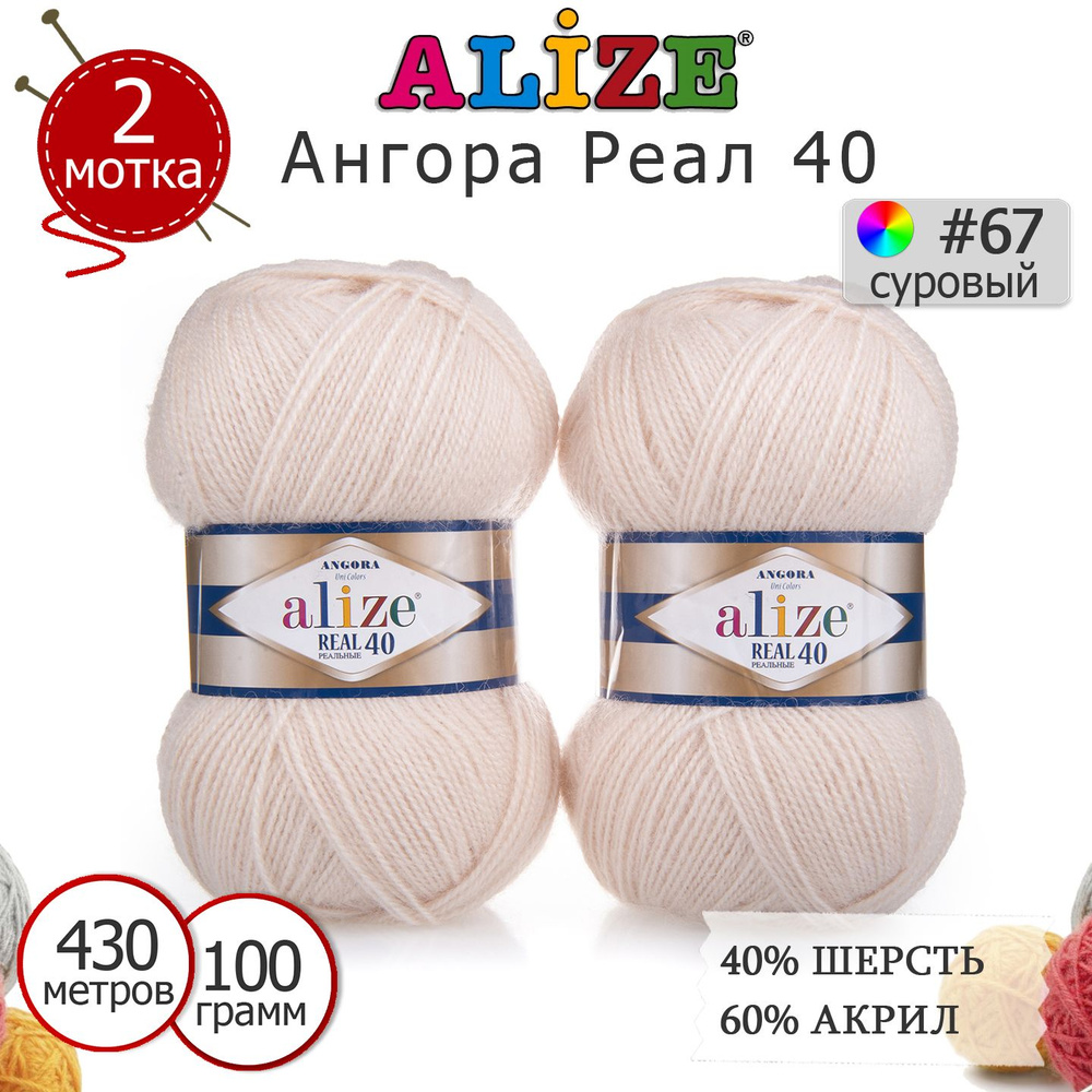 Пряжа для вязания Ализе Ангора Реал 40 (ALIZE Angora Real 40) цвет №67 суровый, комплект 2 моточка, 40% #1