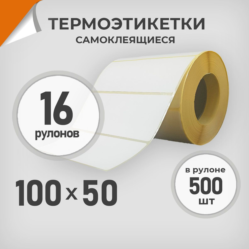 Термоэтикетки 100х50 мм / 16 рул. по 500 шт. Этикетка 100*50 Драйв Директ  #1