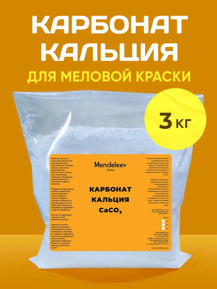 Карбонат Кальция, 3 кг / CaCO3/ Для Меловой Краски. #1