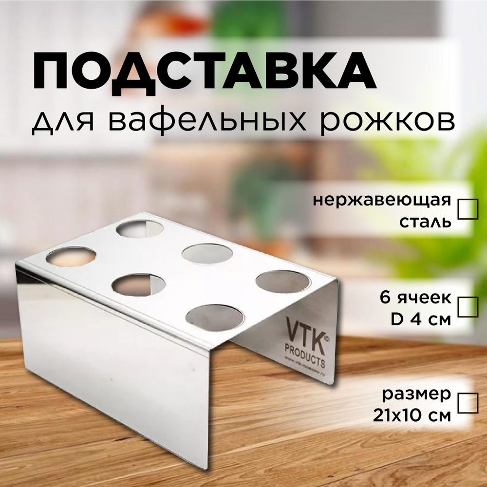 Подставка для рожков и мороженого 6 ячеек нержавеющая сталь VTK Products  #1