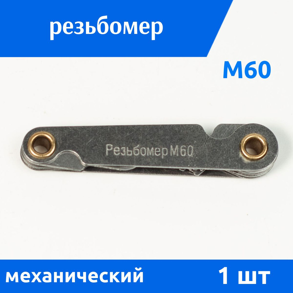 ДомМетиз Резьбомер 65 мм 0.01-10 мм #1