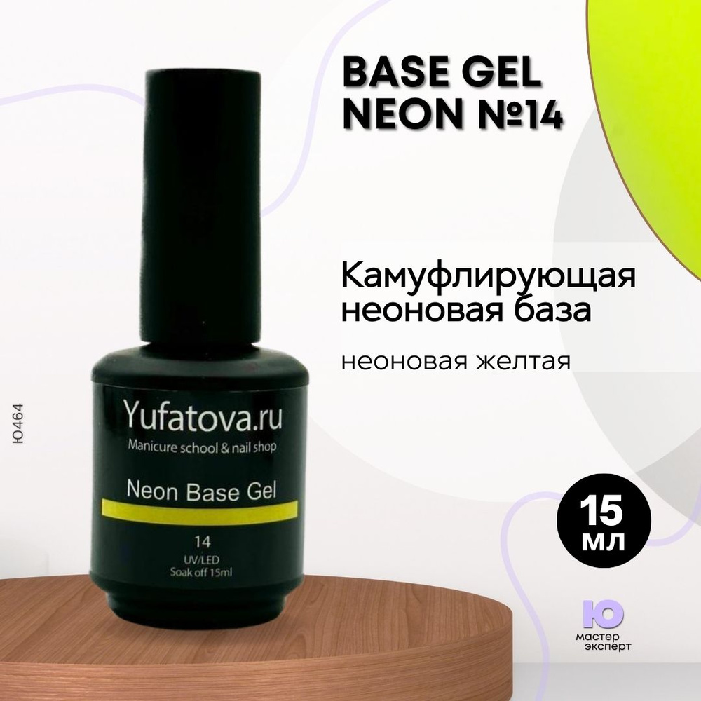 Камуфлирующая неоновая база, Base Gel Neon №14, 15 мл #1