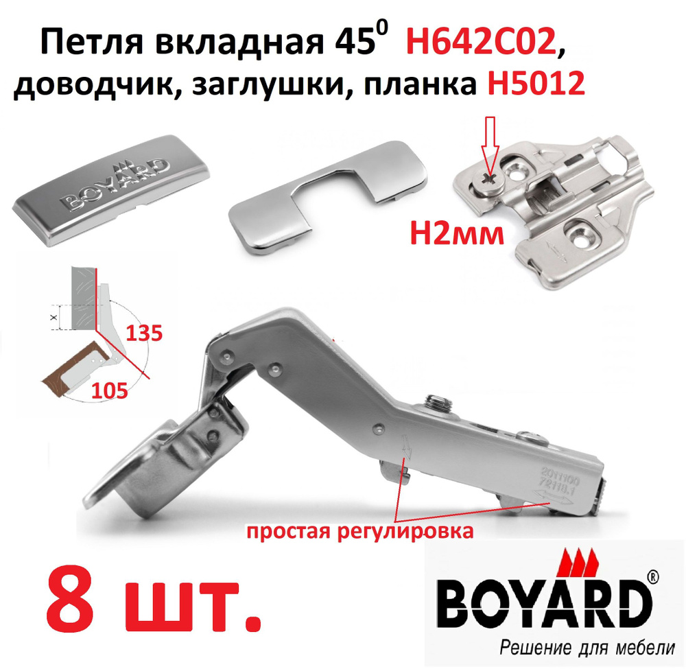 8 петель вкладных, угол установки 45(135) градусов, с доводчиком, clip-on, Boyard, H642C02/Н5012  #1