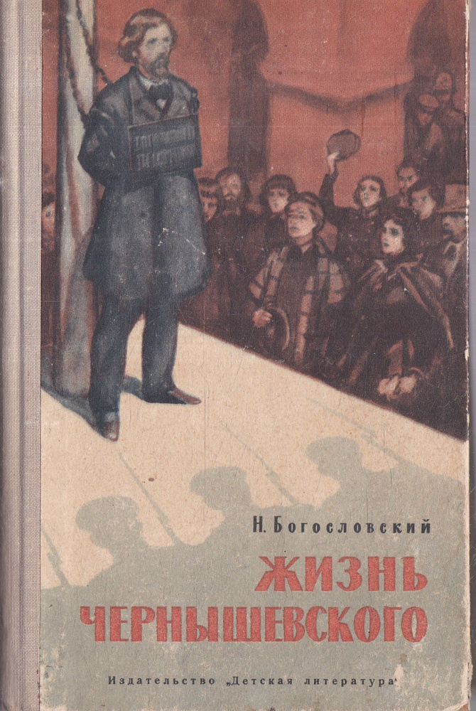 Жизнь Чернышевского | Богословский Николай Вениаминович  #1