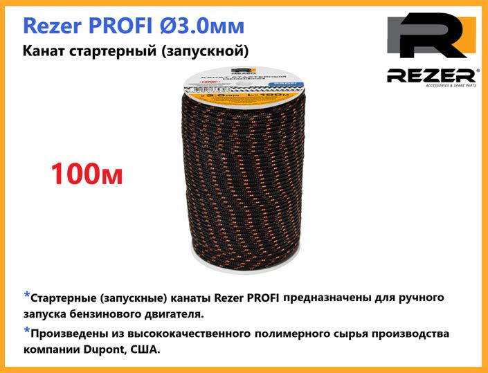 Канат запускной / шнур стартерный Rezer PROFI, диаметр 3,0мм, длина 100м, для запуска двигателя  #1