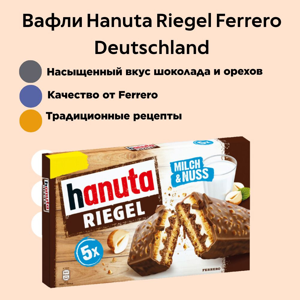 Вафли Hanuta Riegel Ferrero Deutschland GmbH 172,5 г Германия #1