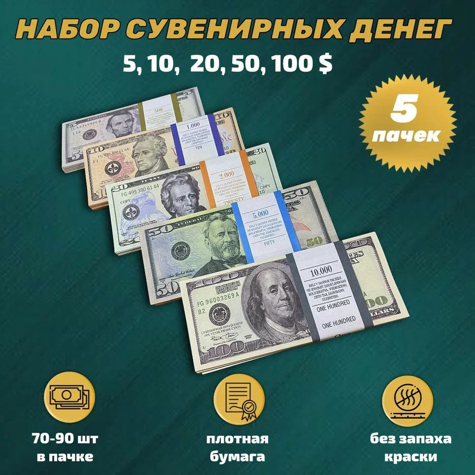 Набор сувенирных денег 5 пачек (5 10 20 50 100 долларов ) #1