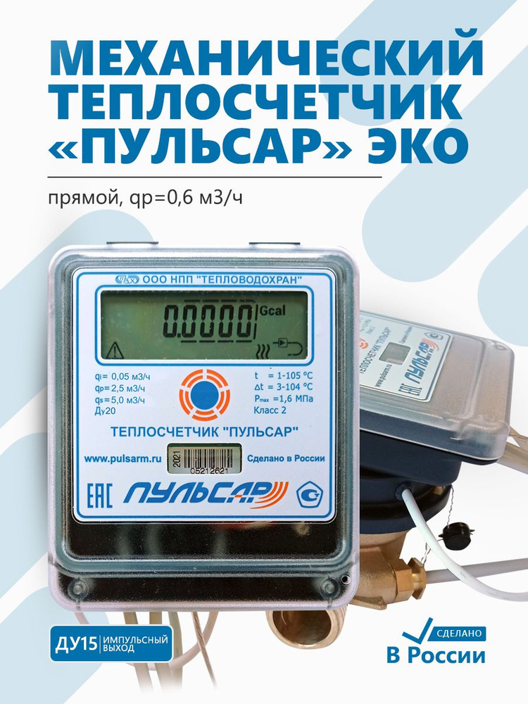 Теплосчетчик Пульсар ЭКО Ду15 импульсный выход, qp0,6 м3/ч, механический, прямой  #1