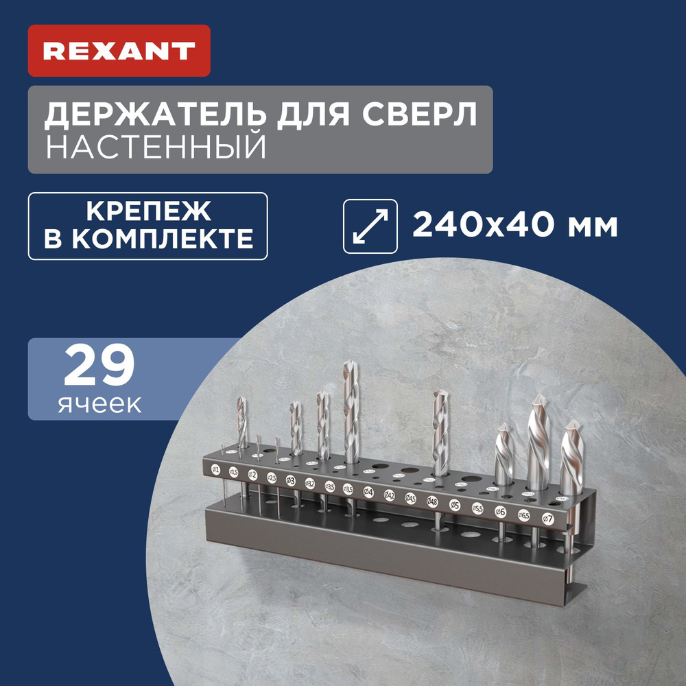 Держатель для сверл настенный, цинк REXANT #1