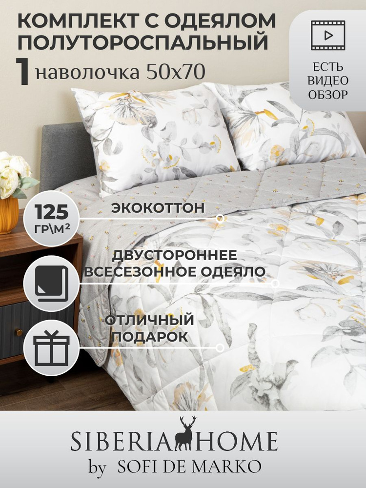 SIBERIAHOME Комплект постельного белья с одеялом, Вискоза, Хлопок, Полуторный, наволочки 50x70  #1