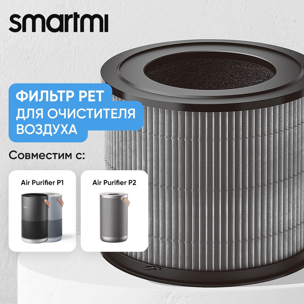 Фильтр для очистителя воздуха Smartmi Air Purifier P1 Filter (Pet Allergy) ZMFL-P1-C, угольный фильтр #1