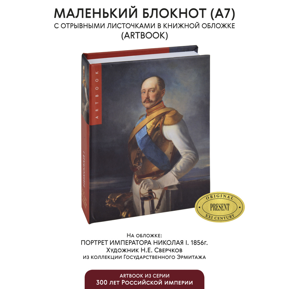 Маленький блокнот для записи с отрывными листами "Портрет императора Николая I", А7  #1