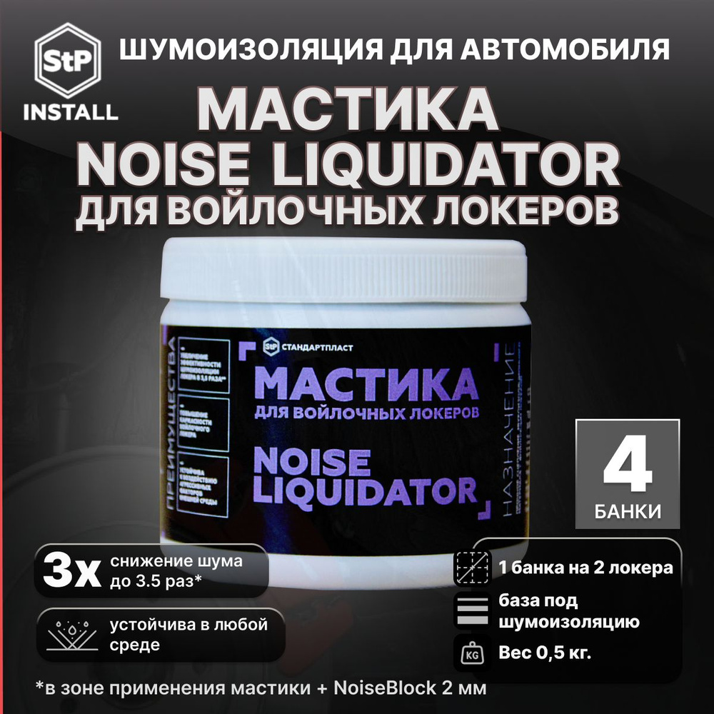 Мастика для войлочных локеров StP Noise Liquidator (1 уп / 4 банки) #1