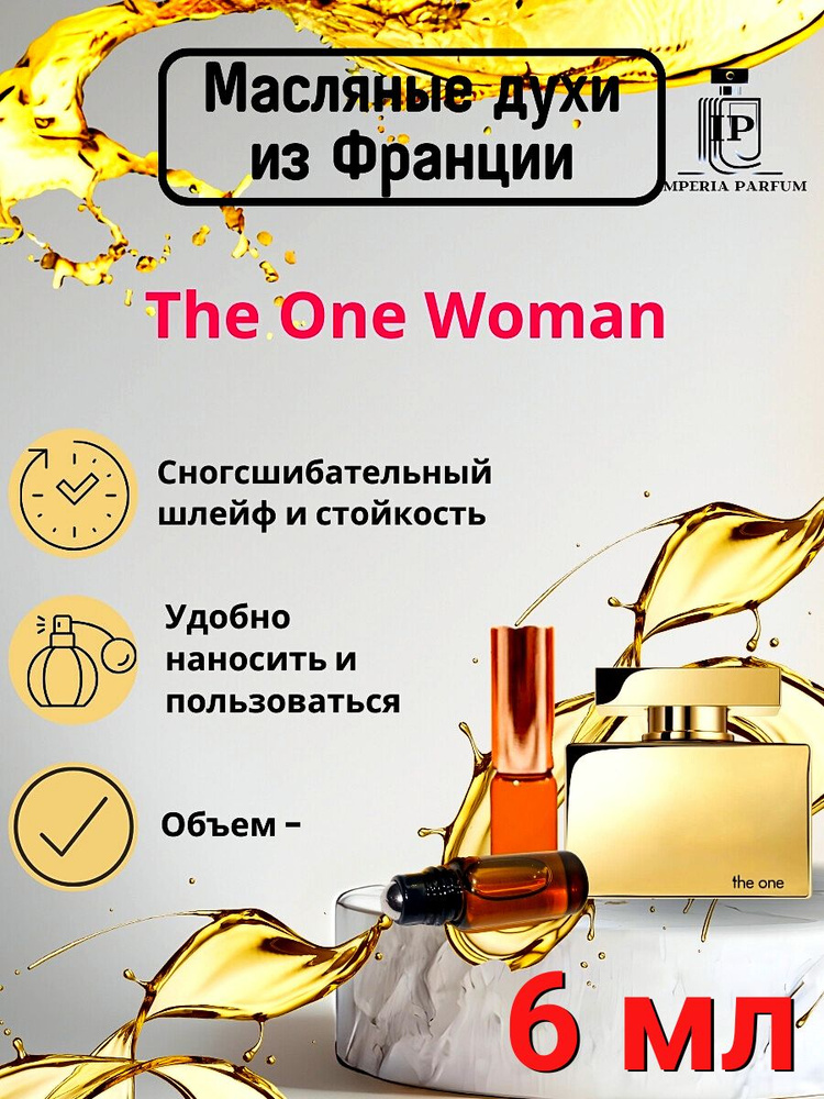 Духи масляные стойкие The One Woman/Зе ван вуман #1