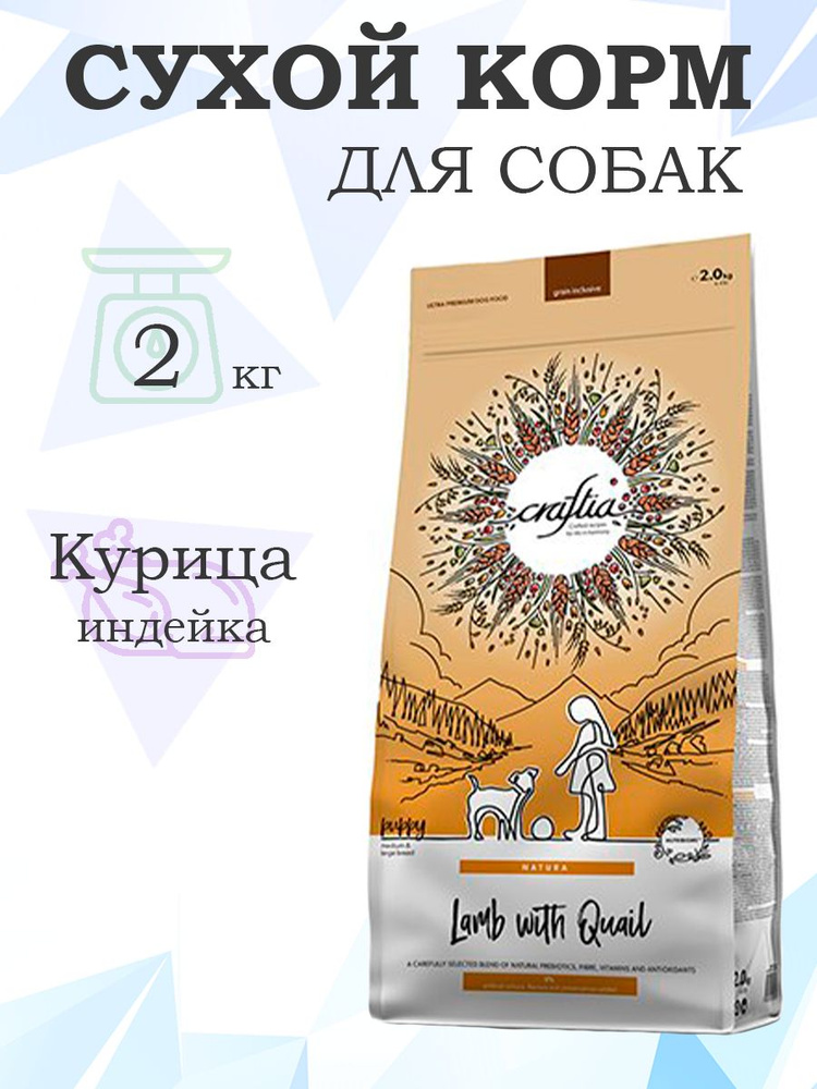 Craftia Natura Puppy Medium & Large Breds Lamb with Quail / Сухой корм Крафтия для Щенков Средних и Крупных #1