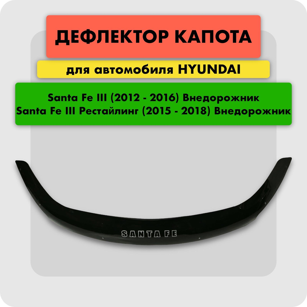 Дефлектор капота для автомобиля HYUNDAI SANTA FE III 2012-2018, отбойник (мухобойка) на капот Хендай #1