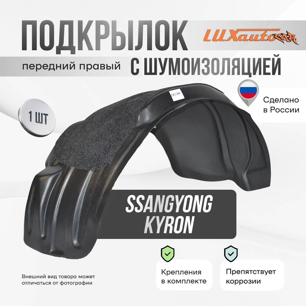 Подкрылок передний правый с шумоизоляцией в SsangYong Kyron 2005- с полкой, локер в автомобиль, 1 шт. #1