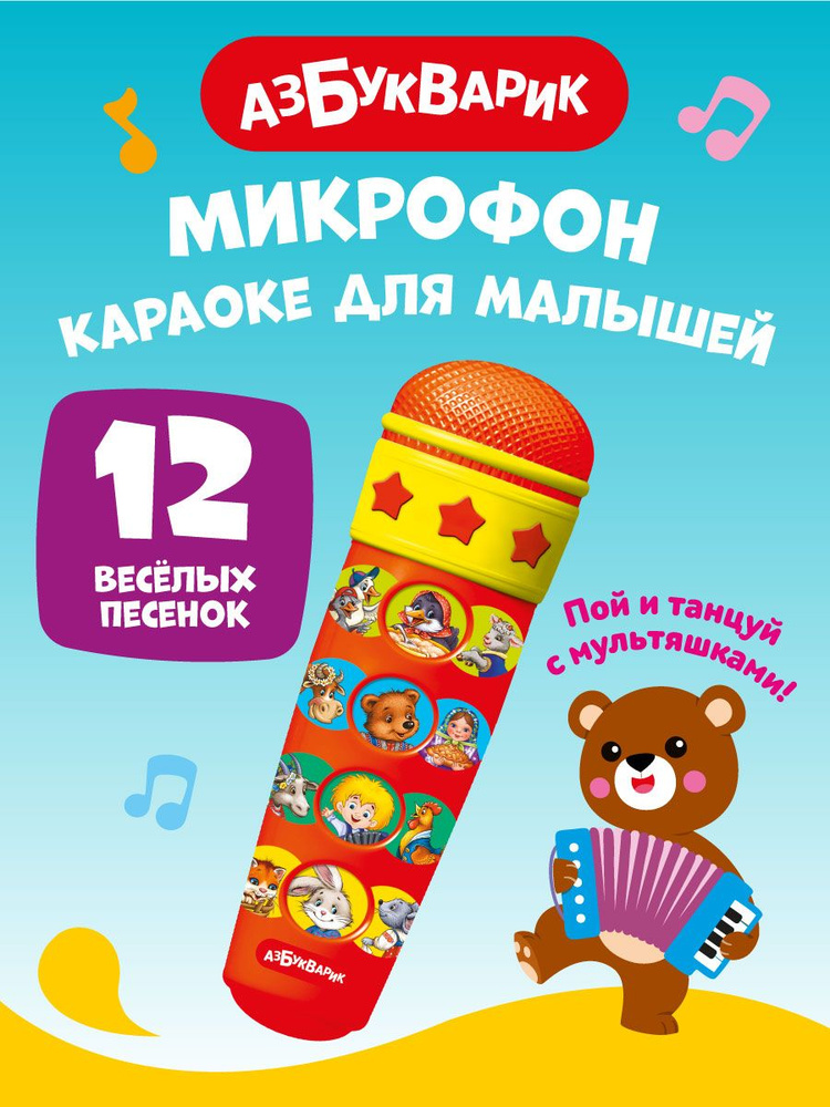 Детская Музыкальная игрушка Азбукварик Микрофон "Караоке для малышей"  #1