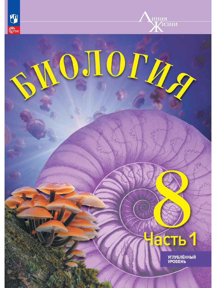 Биология. 8 класс. Углублённый уровень. В 2 ч. Часть 1. Учебник | Суматохин Сергей Витальевич, Белякова #1