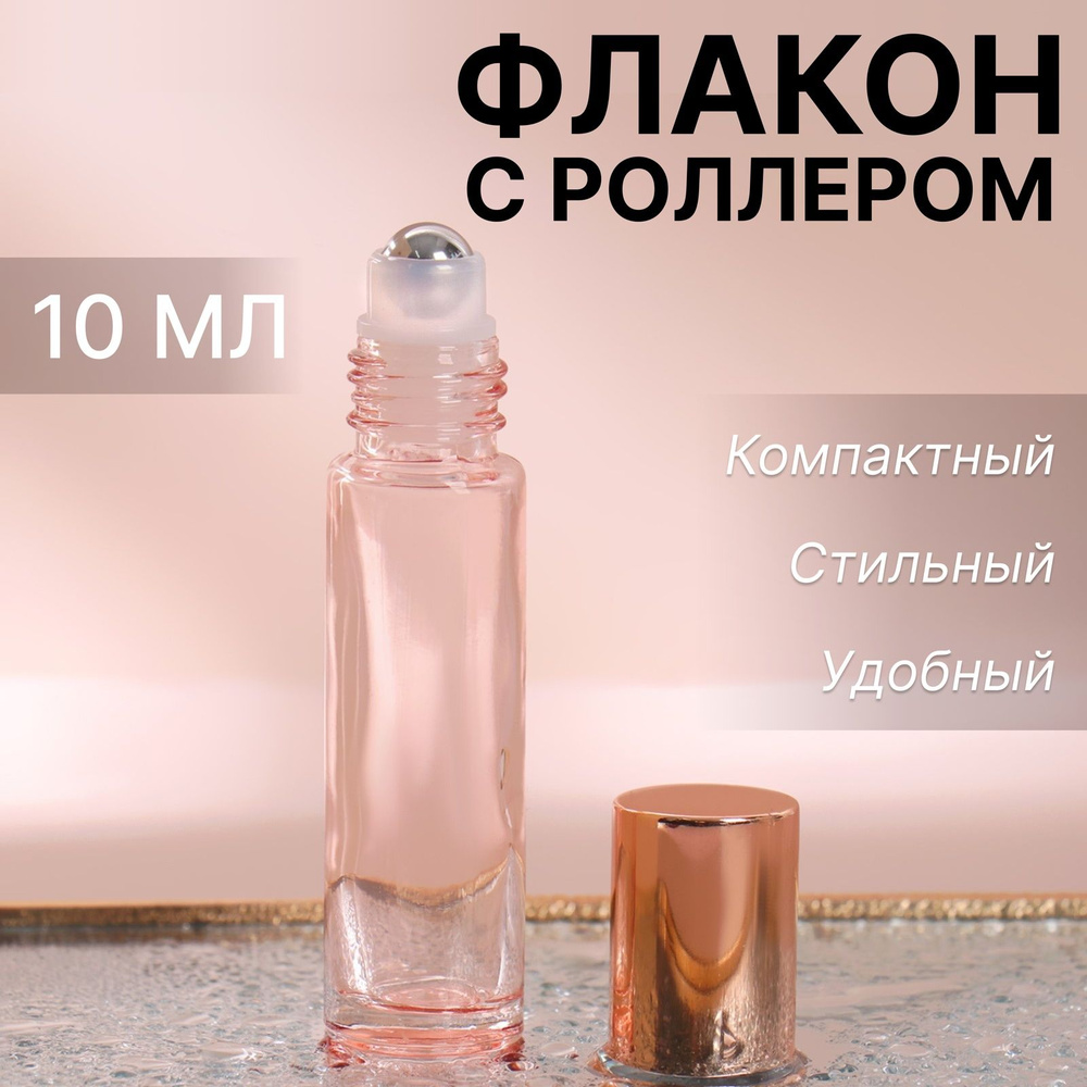 Флакон д/парфюма роликовый 10мл d1,8*8,5см шарик металл роз мат/роз золото пакет накл OT  #1