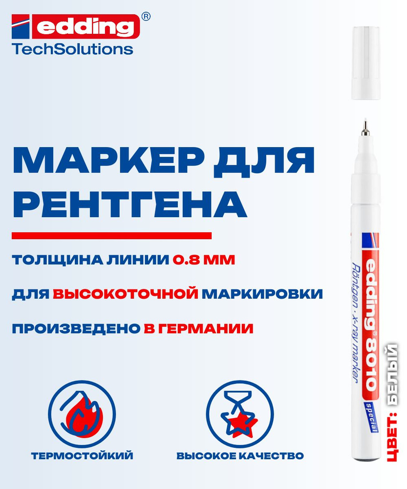 Маркер для рентгеновских пленок Edding E-8010 белый, лаковый эффект, 0.8 мм (E-8010#49)  #1