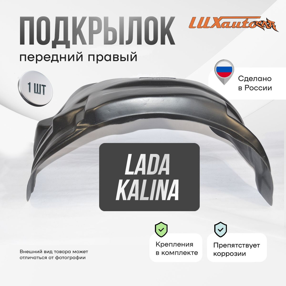 Подкрылок передний правый в Lada Kalina 2013-2018, локер в автомобиль, 1 шт.  #1
