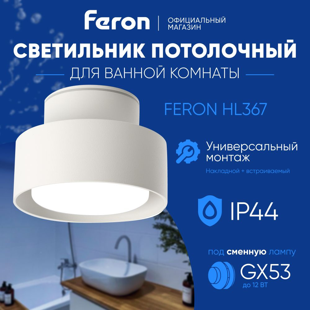 Светильник потолочный GX53 / Светильник для ванной комнаты / влагостойкий IP44 / белый / Feron HL367 #1