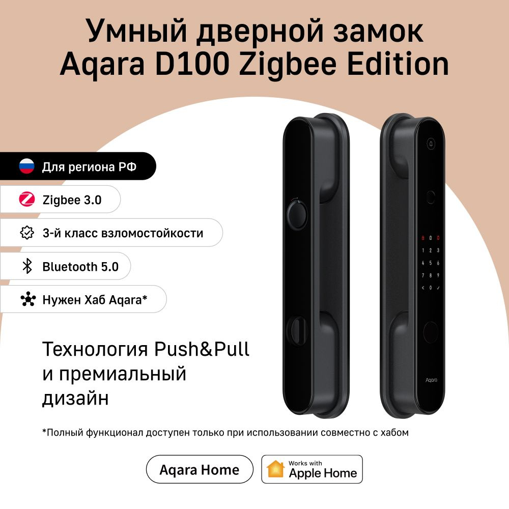 Умный дверной замок Aqara Smart Door Lock D100 zigbee edition, модель  ZNMS20LM, Регион работы - Россия, умный дом с Zigbee - купить с доставкой по  выгодным ценам в интернет-магазине OZON (677820751)