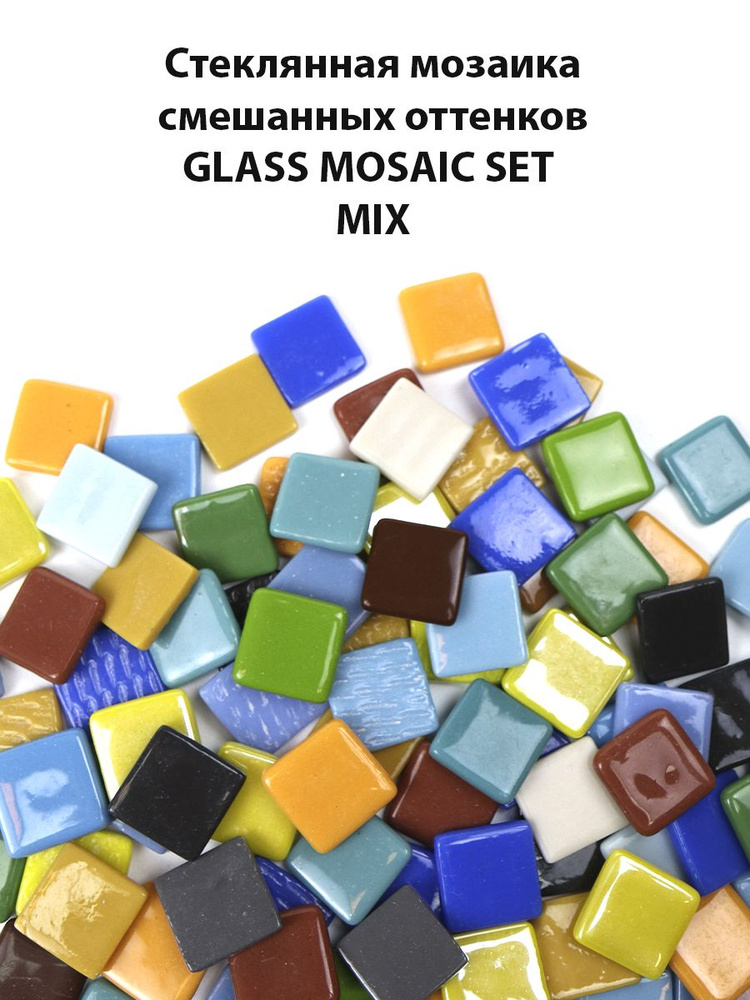 Стеклянная мозаика плитка для творчества микс цветов MIX 0,6 кг  #1