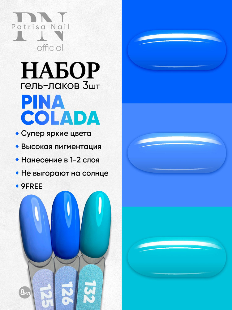 Набор неоновых гель лаков для ногтей Pina Colada №125, 126, 132, 8 мл  #1