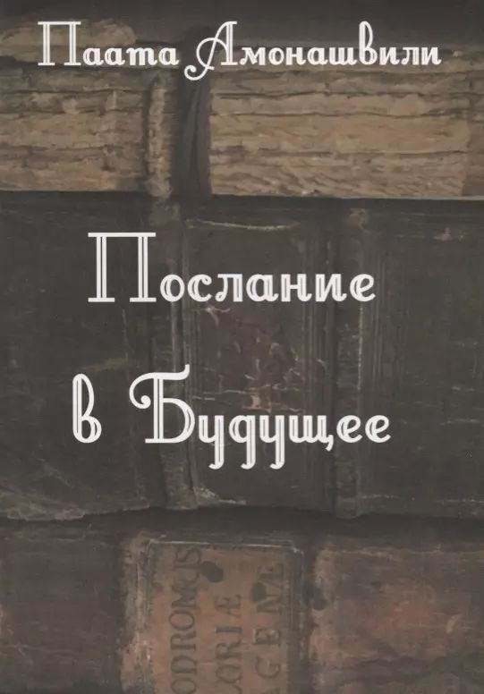 Послание в будущее | Амонашвили Паата #1