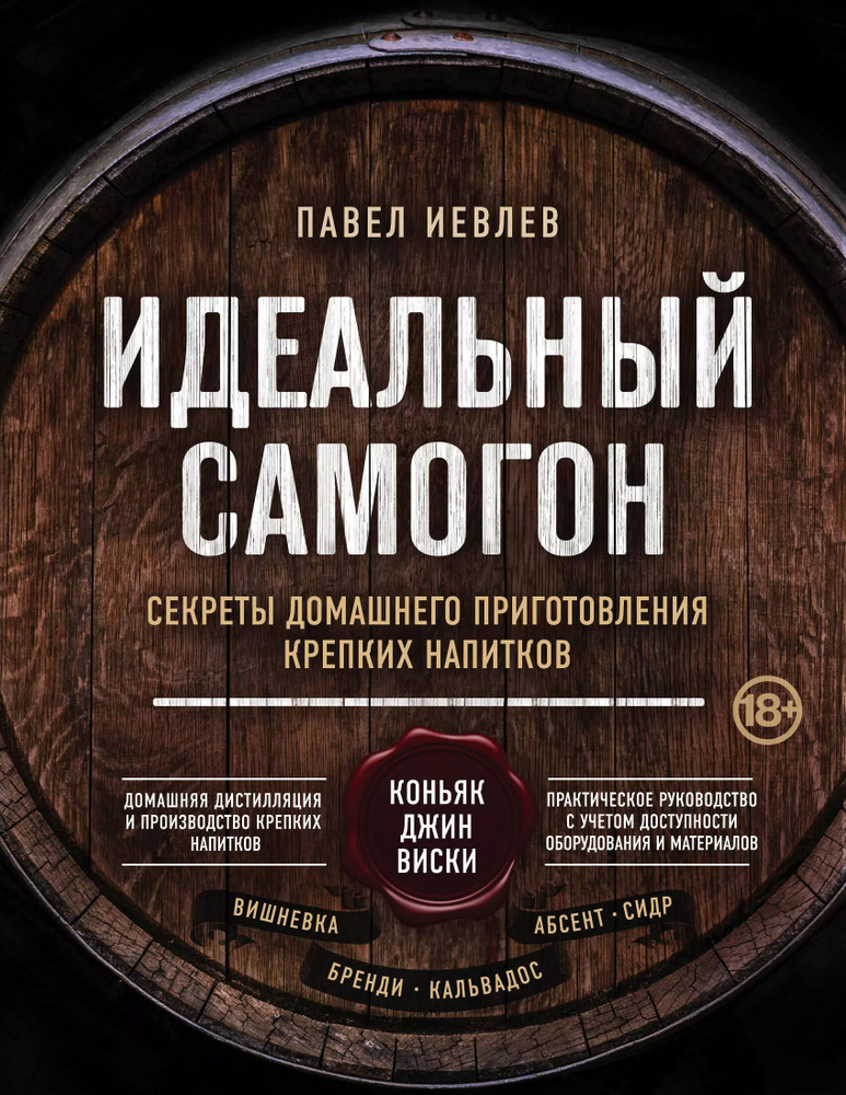 Идеальный самогон. Секреты домашнего приготовления крепких напитков: коньяк, джин, виски  #1