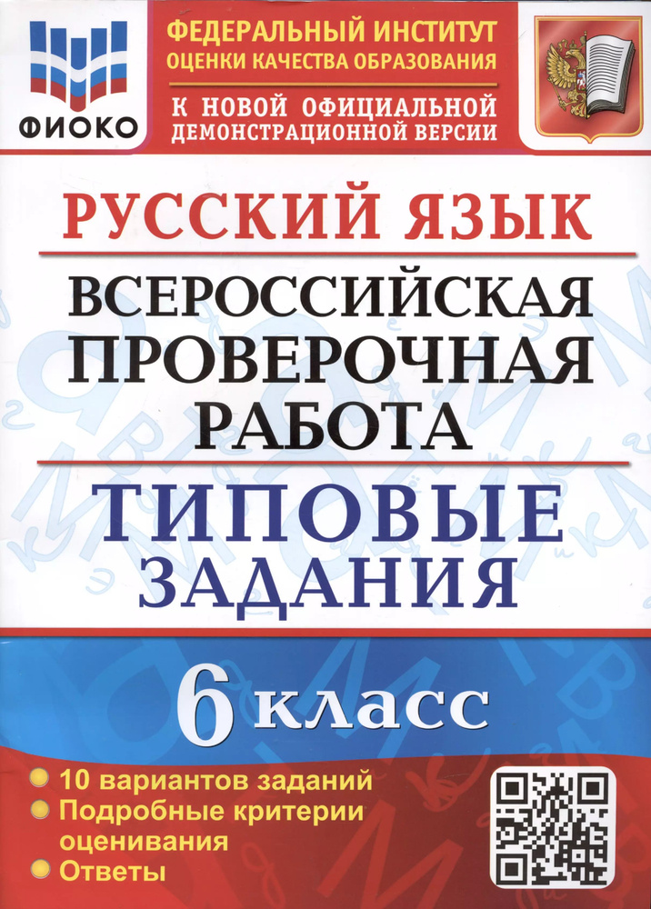 Русский язык. Всероссийская проверочная работа. 6 класс. Типовые задания. 10 вариантов заданий. Подробные #1