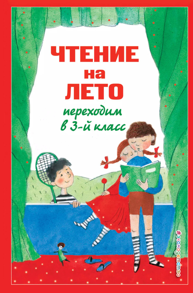 Чтение на лето. Переходим в 3-й класс. 7-е издание, исправленное и переработанное  #1