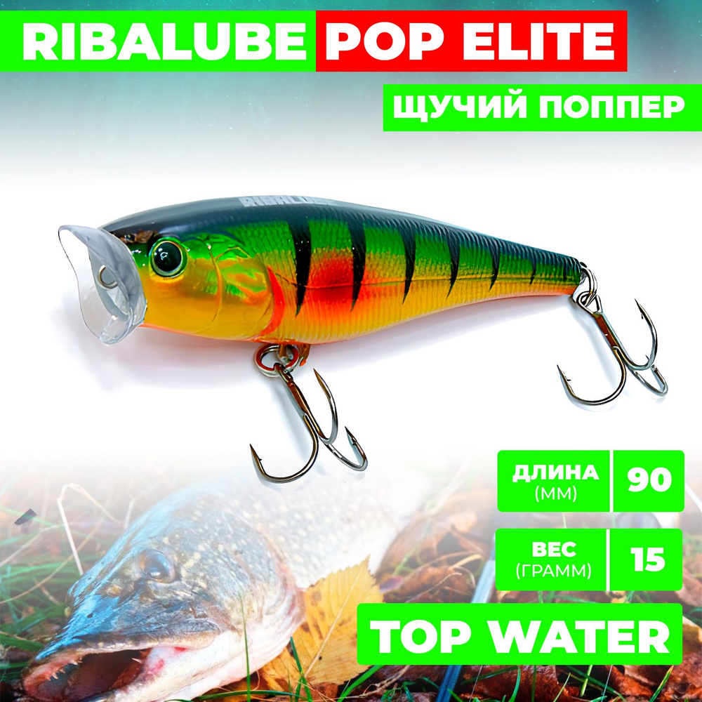 Поппер Ribalube POP ELITE 90мм/15гр/0,5м/#066 #1