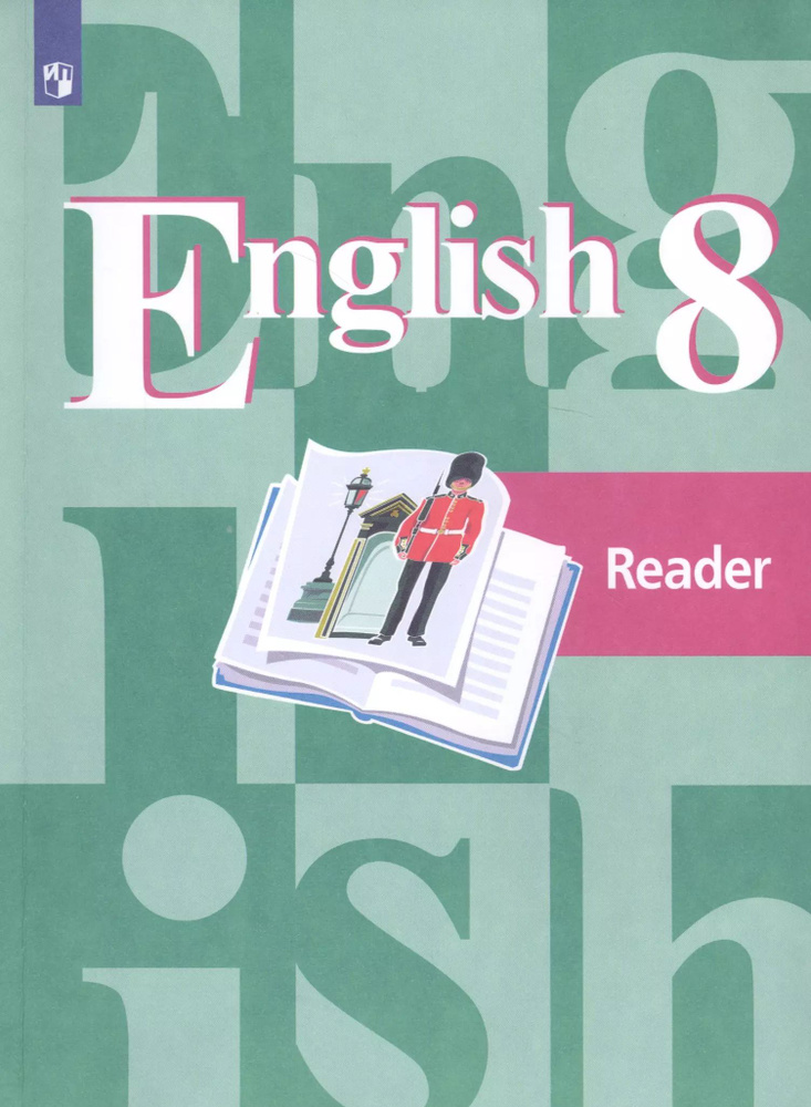 English Reader. Английский язык. 8 класс. Книга для чтения #1