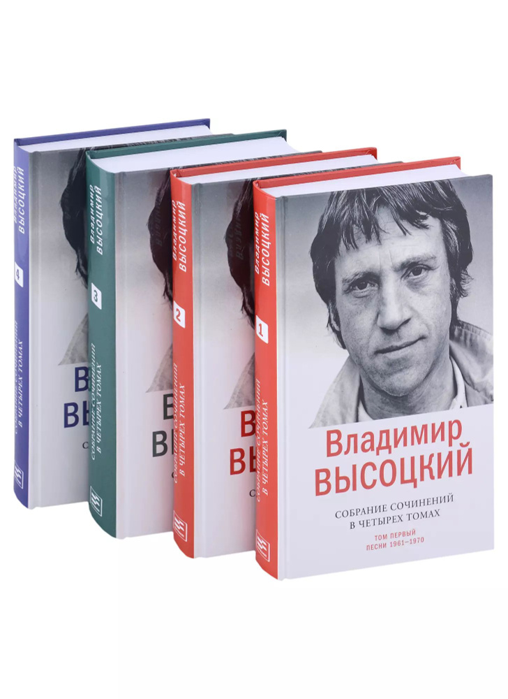 Владимир Высоцкий. Собрание сочинений в четырех томах (комплект из 4 книг)  #1