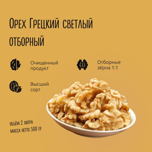 Грецкий орех очищенный, светлый, 500г #1